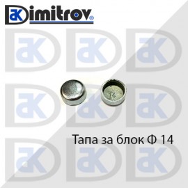 Тапа блок Ø14 мм
